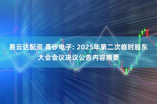 易云达配资 甬矽电子: 2025年第二次临时股东大会会议决议公告内容摘要