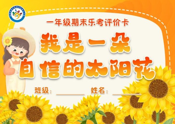 财惠赚 回龙观二小开展\＂自信向阳 绽放成长\＂一年级跨学科乐考