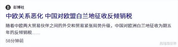 科银宏泰 对油盐不进的欧盟高层, 中方收起了笑脸, 提前下了“逐客令”?