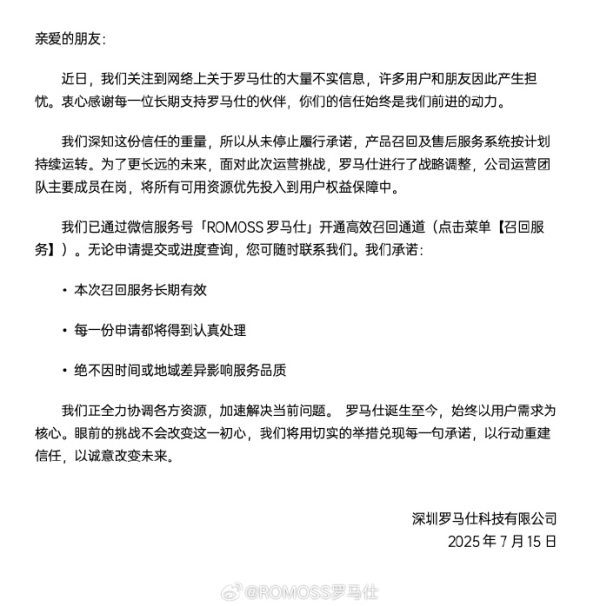 博宝配资 罗马仕最新声明: 公司运营团队主要成员在岗, 承诺召回服务长期有效;此前被曝深夜发布停工停产通知