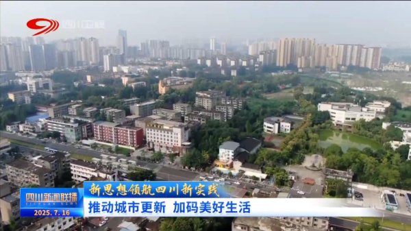 申银证券 四川新闻联播丨推动城市更新 加码美好生活